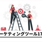 業務効率200%UP！アフィリエイトを促進するマーケティングツール17選