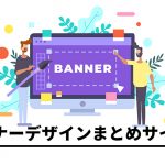 最新バナーデザインまとめ！バナーのデザインまとめサイト9選