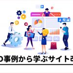 LPO事例から学ぶ！絶対に知っておくべき7つのサイト改善のポイント