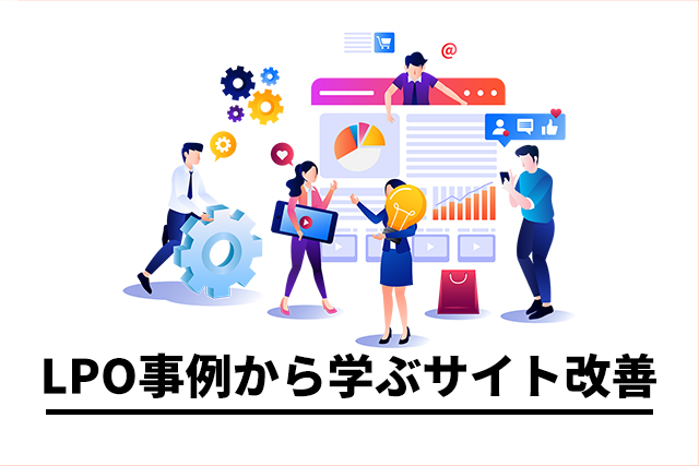 LPO事例から学ぶ！絶対に知っておくべき7つのサイト改善のポイント