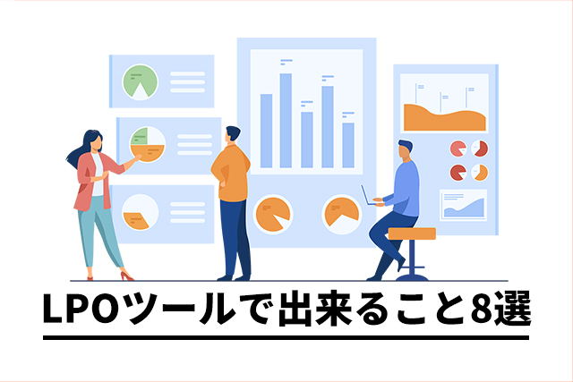 LPOツールによって出来ることについて｜8つの具体例を紹介