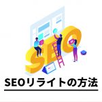SEOリライト