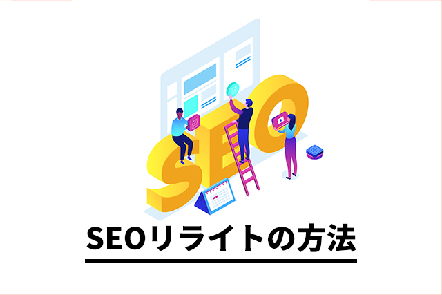 SEOリライト