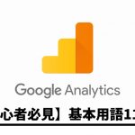 google analytics 基本用語