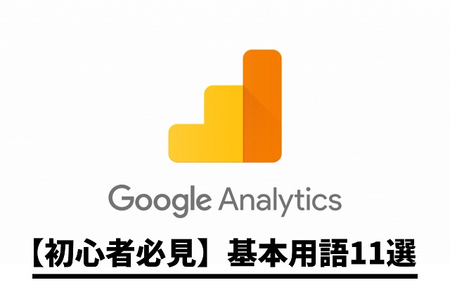 google analytics 基本用語