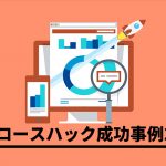 サービスを大成功に導いたグロースハック事例2選！行った施策とは？