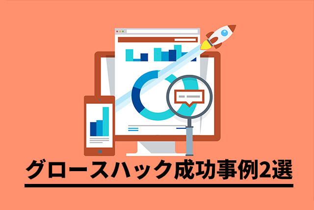 サービスを大成功に導いたグロースハック事例2選！行った施策とは？