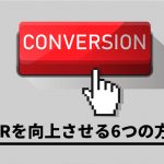 簡単な施策でサイトのコンバージョン率を向上させる6つの方法