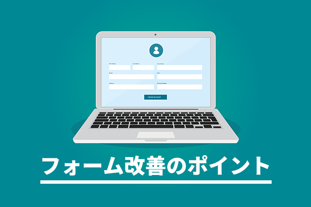 【EFO】CVRが向上するエントリーフォーム最適化の16のポイント