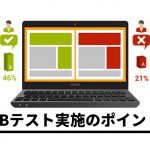 【失敗しない】ABテストを実施するためのポイントと成功事例について