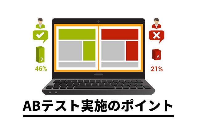 【失敗しない】ABテストを実施するためのポイントと成功事例について