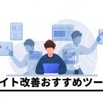 【ジャンル別】サイト改善時に導入すべきおすすめツール14選