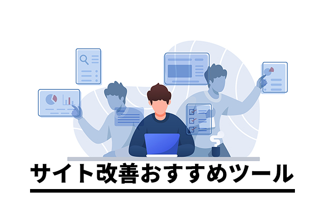 【ジャンル別】サイト改善時に導入すべきおすすめツール14選