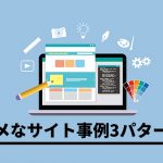 サイト改善必須！「ダメなサイト」にありがちな3つのポイント