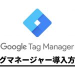 タグマネージャー導入方法