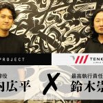 田内氏と鈴木氏