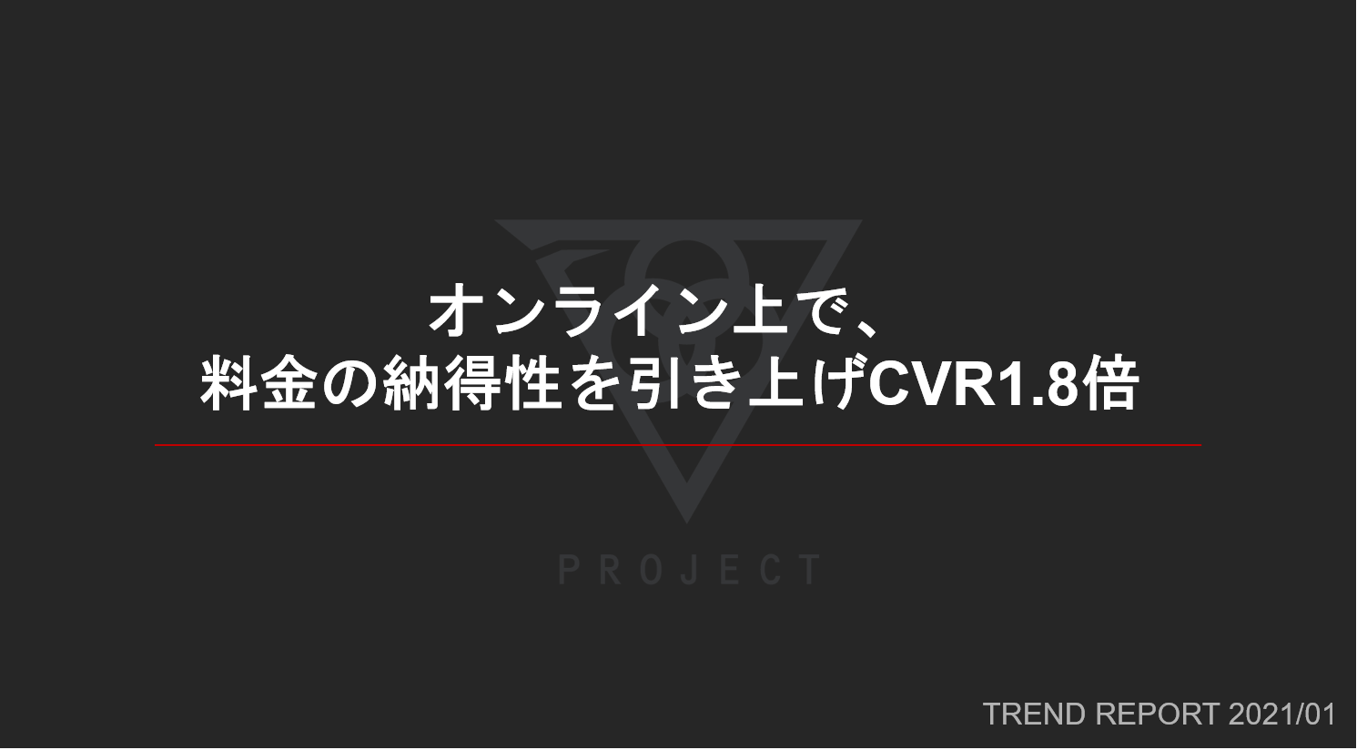 オンライン上で料金の納得性を引き上げ、CVR1.8倍