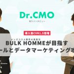 <span class="title">【株式会社バルクオム】導入後CVR1.5倍増。メンズコスメ業界の風雲児BULK HOMMEが目指すゴールとデータマーケティング攻略</span>