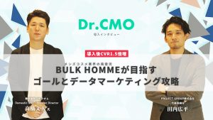 バルクオムDr.CMO導入インタビュー