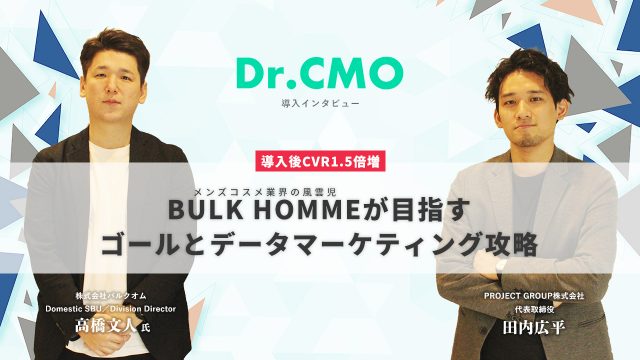 バルクオムDr.CMO導入インタビュー
