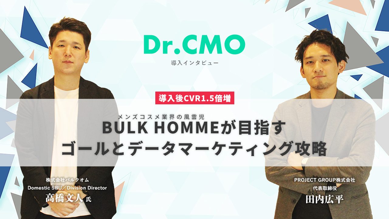 バルクオムDr.CMO導入インタビュー