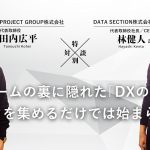 <span class="title">DXブームの裏に隠れた「DXの本質」。データを集めるだけでは始まらない。</span>