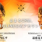 <span class="title">【対談】止まるCRM、進むLINE公式アカウント。【株式会社Zeals：遠藤竜太氏】</span>