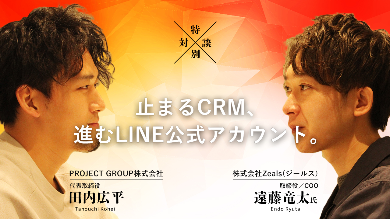 Zeals×PROJECTGROUP対談